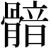 𩩿
