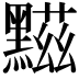 𪑿