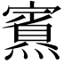 𪹿