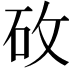 𬑿
