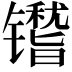 𬭿