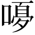 𭉿