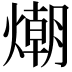 𭵿