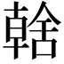 𮍿