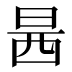 𰕿