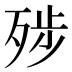 𰙿
