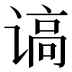 𰵿
