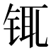 𰽿