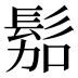 𱅿