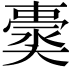 𡚀