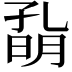𡦀