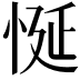 𢚀