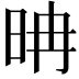 𣆀