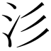 𣲀