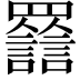 𧮀