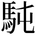 𩢀
