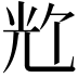 𪞀