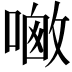 𪢀