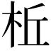 𪲀