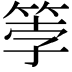 𫂀