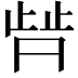 𬆀