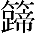 𬖀