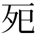 𭮀