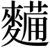 𮮀