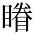 𰦀