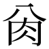 𰮀