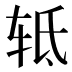 𰺀