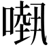 𠾁
