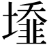 𡒁