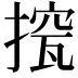 𢲁
