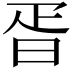 𣆁