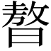 𣊁