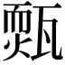 𤮁