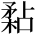 𥎁