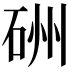 𥒁