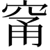 𥦁