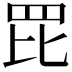 𦊁
