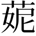 𦲁