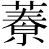𦾁