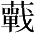 𧂁
