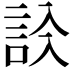 𧦁