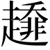 𧾁