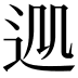 𨒁