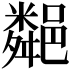 𨞁
