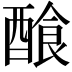𨢁