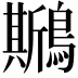 𪆁